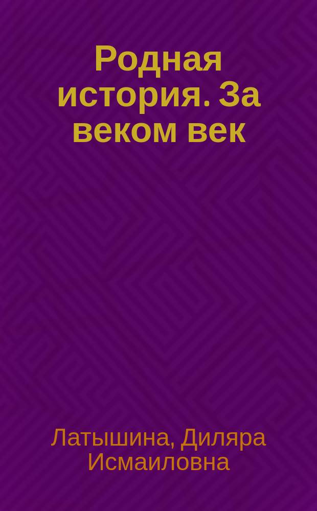 Родная история. За веком век : Кн. по истории для учащихся 4 кл. общеобразоват. учреждений : В 2 ч