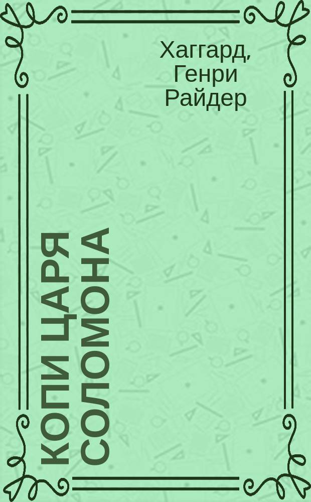 Копи царя Соломона; Прекрасная Маргарет: Романы: Для сред. и ст. возраста / Генри Райдер Хаггард; Пер. с англ. Н. Маркович, Б. Грибанова; Послесл. Б. Грибанова; Ил. В. Панова
