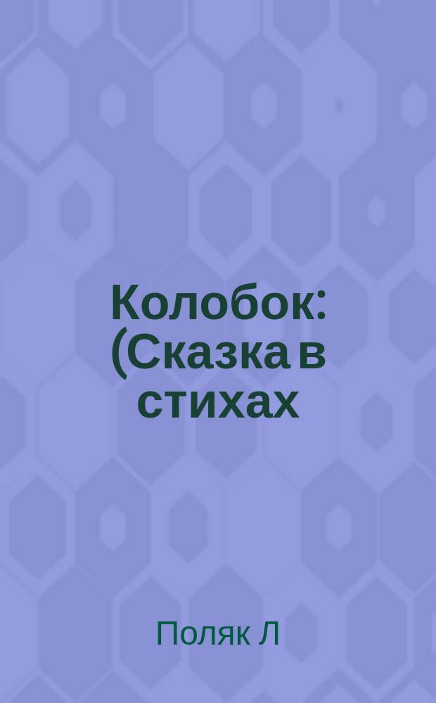 Колобок : (Сказка в стихах : Для детей дошк. возраста)