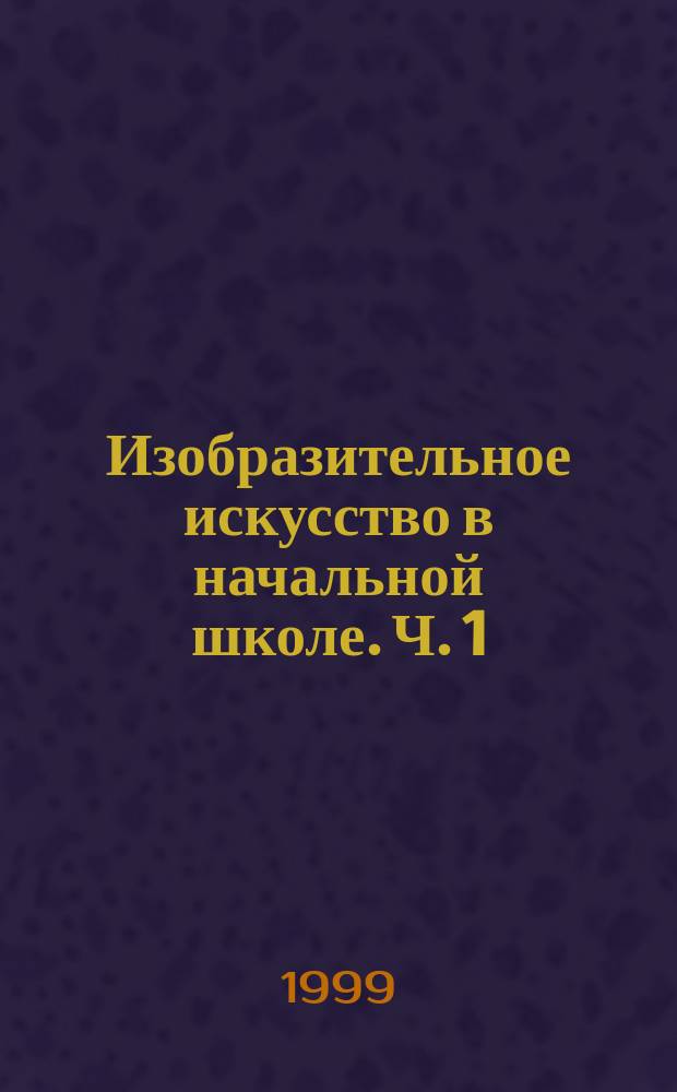 Изобразительное искусство в начальной школе. Ч. 1 : Учись рисовать