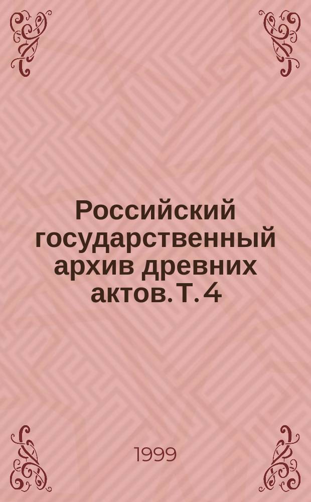 Российский государственный архив древних актов. Т. 4