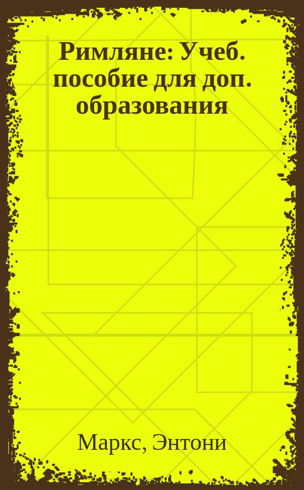 Римляне : Учеб. пособие для доп. образования : Для мл. и сред. шк. возраста