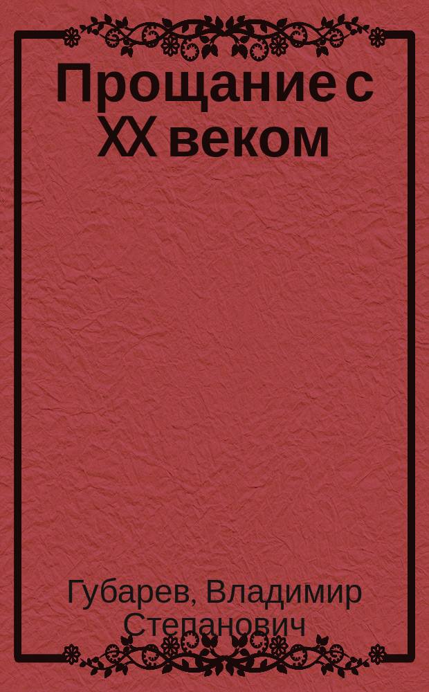 Прощание с XX веком : Судьба науки и ученых в России