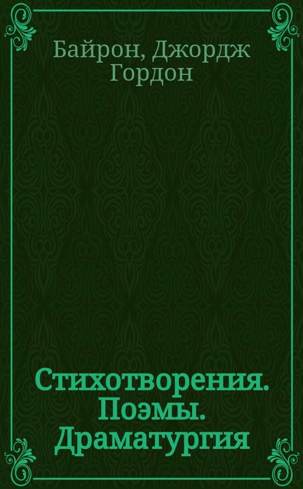 Стихотворения. Поэмы. Драматургия : Избр. : Пер. с англ.
