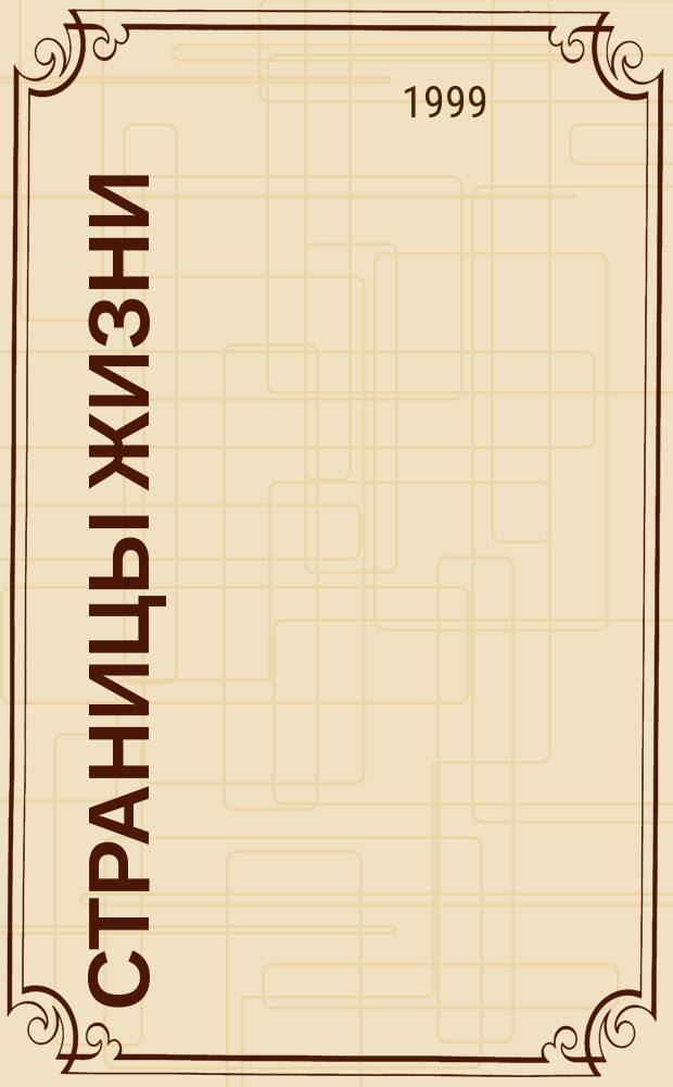 Страницы жизни = Pages of life : К 200-летию со дня рождения А.С. Пушкина : Москва помнит и славит гения : Путеводитель