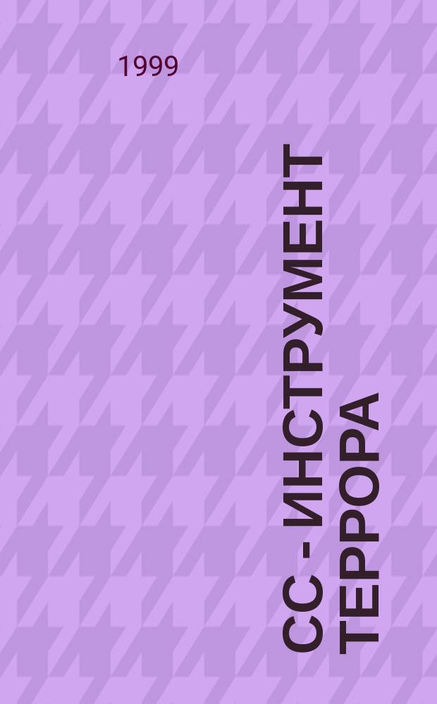 СС - инструмент террора