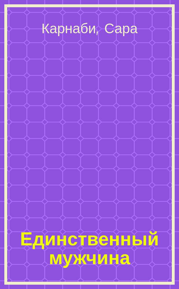 Единственный мужчина : Роман