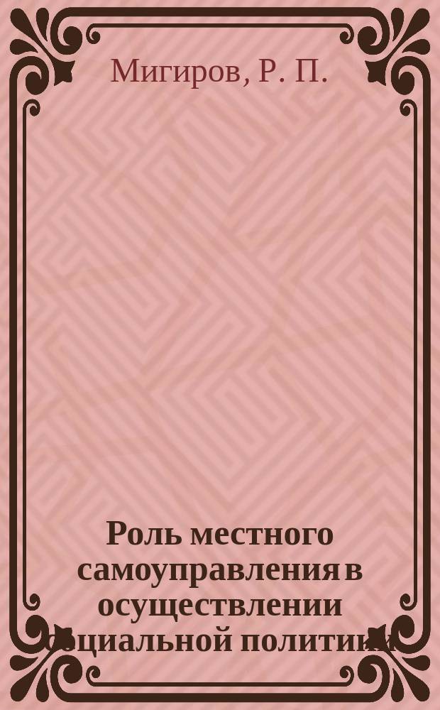 Роль местного самоуправления в осуществлении социальной политики