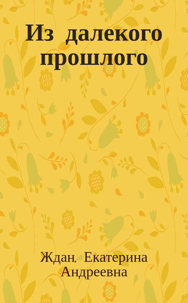 Из далекого прошлого