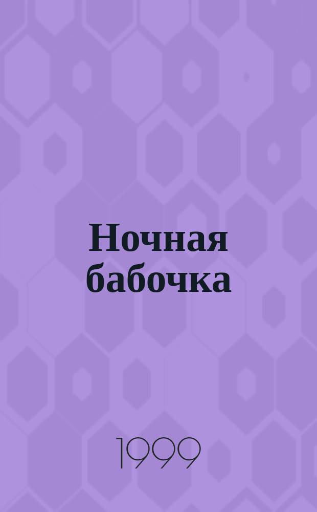 Ночная бабочка : Роман