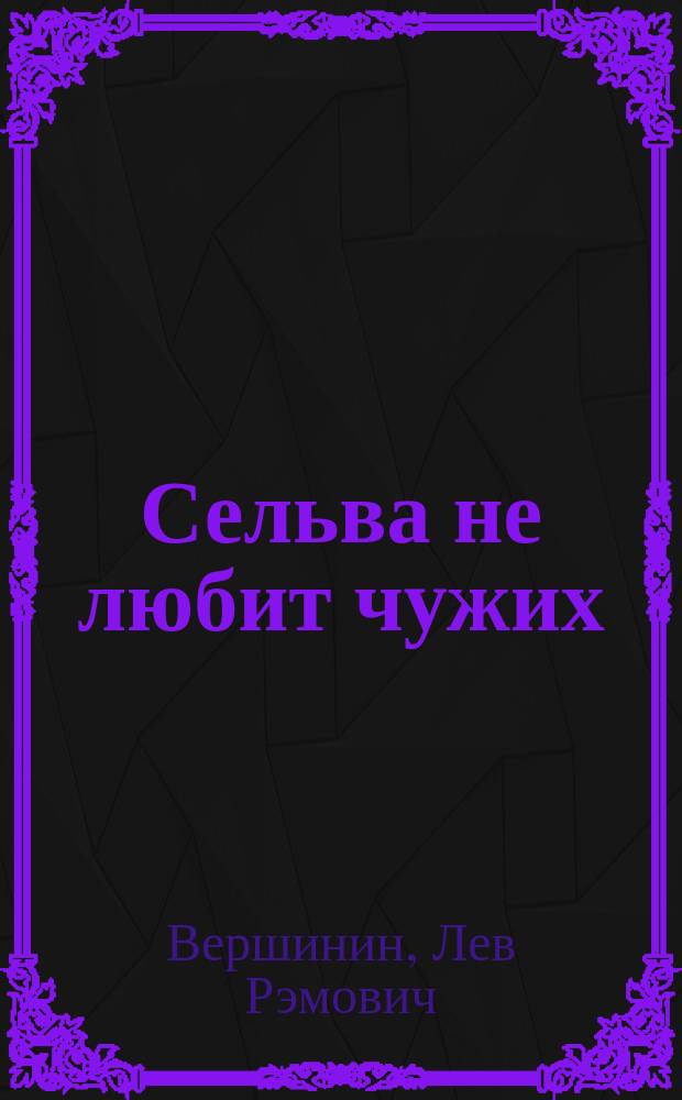 Сельва не любит чужих : Фантаст. роман