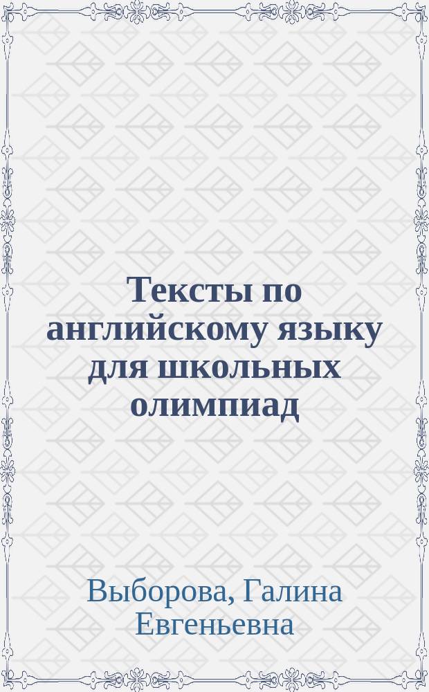 Тексты по английскому языку для школьных олимпиад : Учеб. пособие