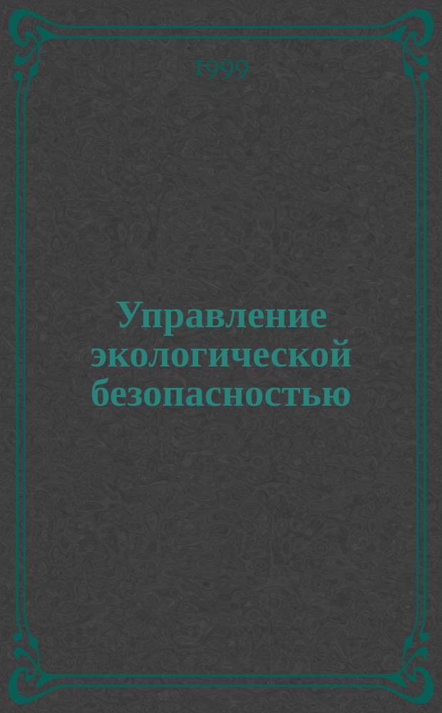 Управление экологической безопасностью = Environmental management : Учеб. пособие (на англ. яз.)