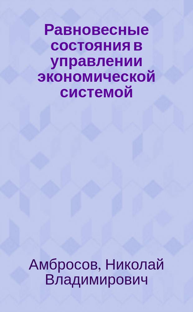 Равновесные состояния в управлении экономической системой