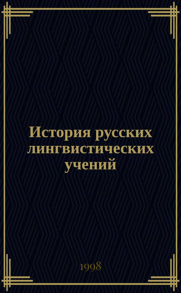 История русских лингвистических учений : Метод. и хрестоматийн. материалы