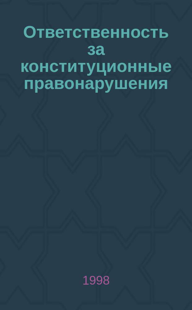 Ответственность за конституционные правонарушения