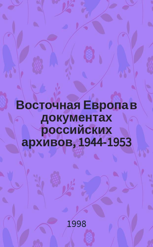Восточная Европа в документах российских архивов, 1944-1953