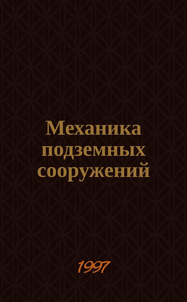 Механика подземных сооружений : Сб. науч. тр