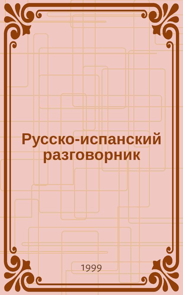 Русско-испанский разговорник