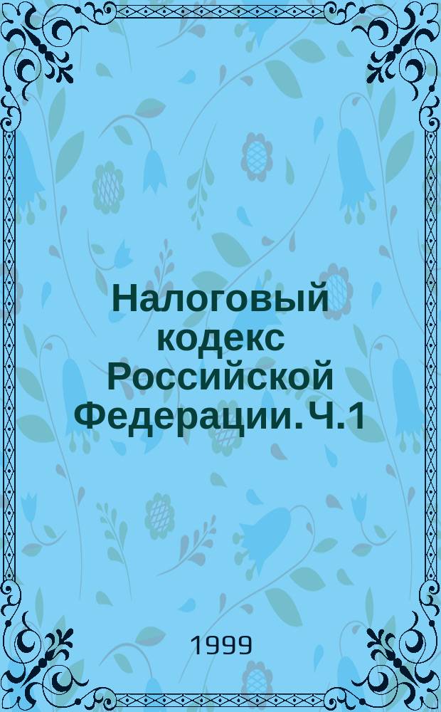 Налоговый кодекс Российской Федерации. Ч.1