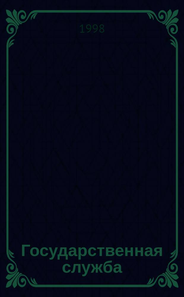 Государственная служба : Исполн. гос. должностей