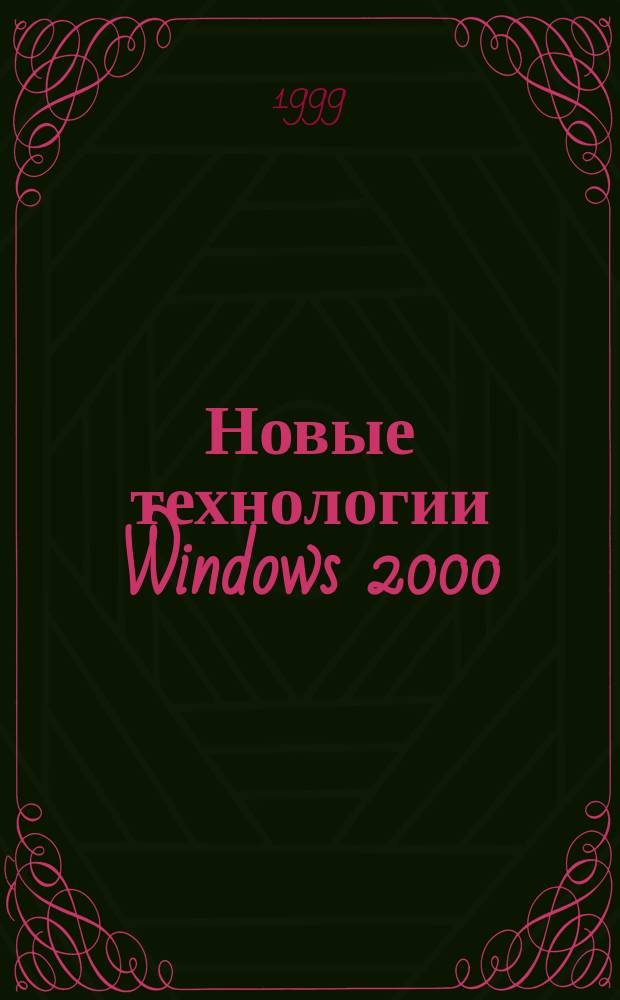 Новые технологии Windows 2000 : Наиболее полное рук.