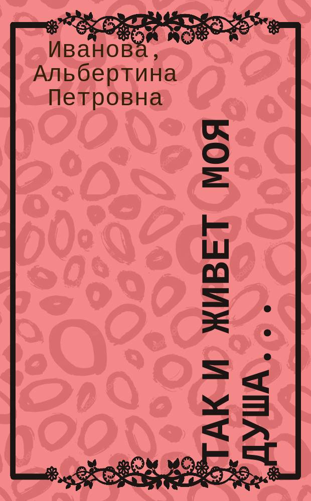 Так и живет моя душа... : Стихи, поэма : Пер. с мар.