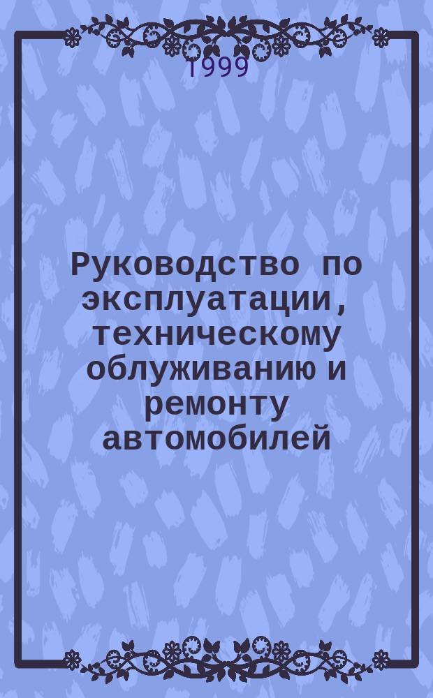 Руководство по эксплуатации ,техническому облуживанию и ремонту автомобилей: ВАЗ-21213, ВАЗ-21214, ВАЗ-21217, ВАЗ-2129, ВАЗ-2130, ВАЗ-2131, ВАЗ-21312