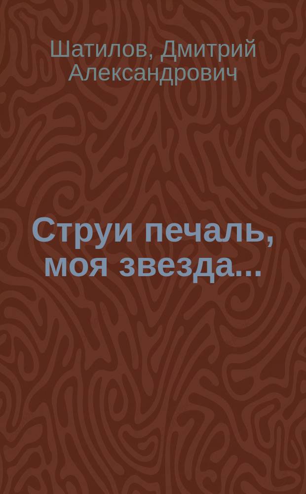 Струи печаль, моя звезда... : Лирика