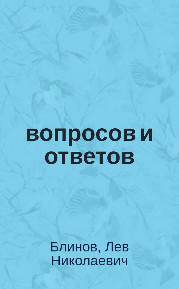 1000 вопросов и ответов