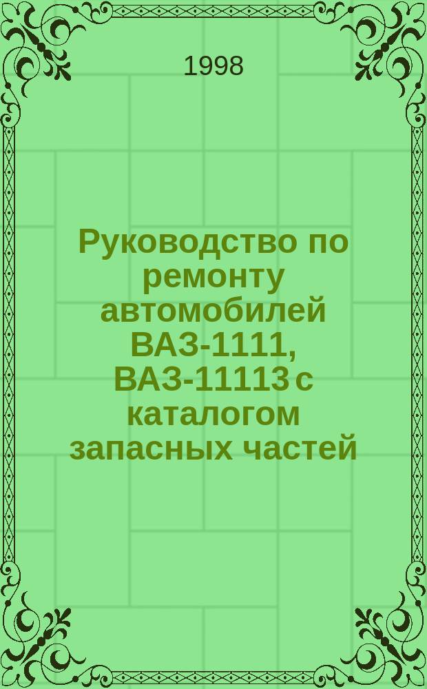 Руководство по ремонту автомобилей ВАЗ-1111, ВАЗ-11113 с каталогом запасных частей : Эксплуатация обслуж.