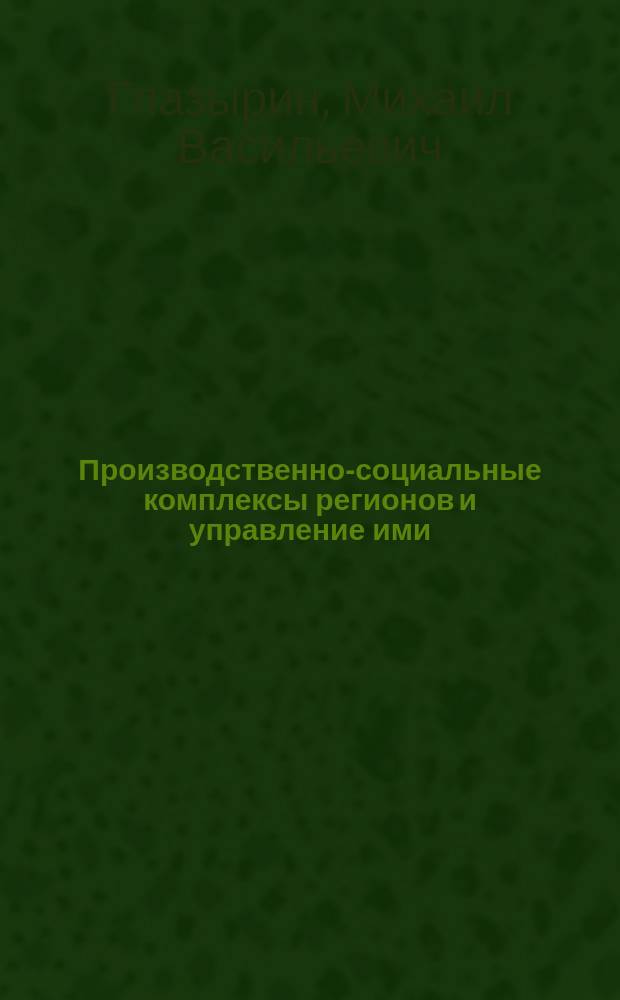 Производственно-социальные комплексы регионов и управление ими