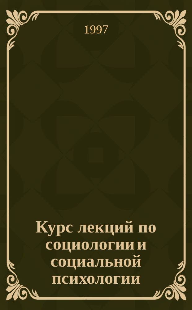 Курс лекций по социологии и социальной психологии : (Для студентов техн. вуза)
