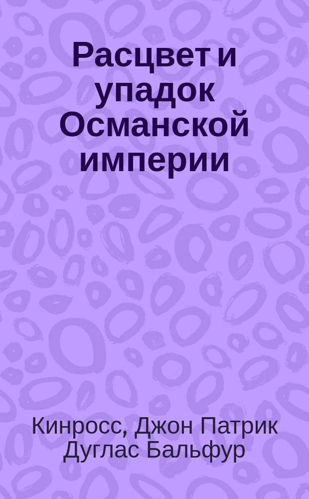 Расцвет и упадок Османской империи