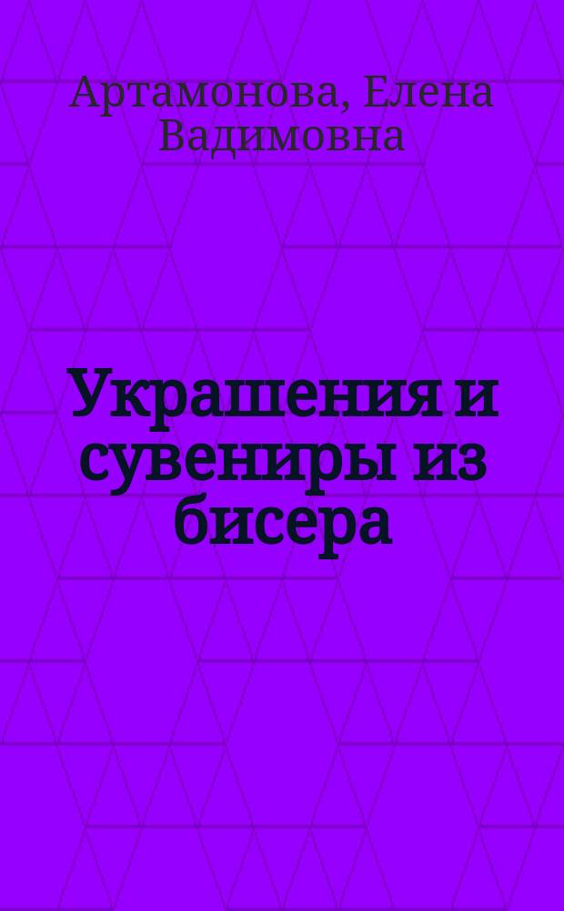 Украшения и сувениры из бисера