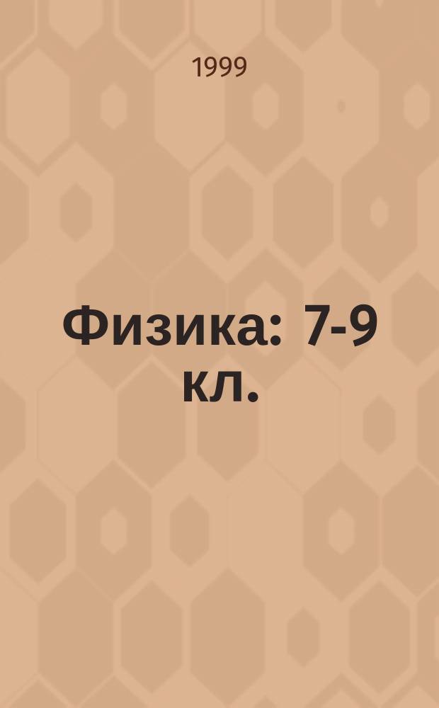 Физика : 7-9 кл. : Учеб.-метод. пособие