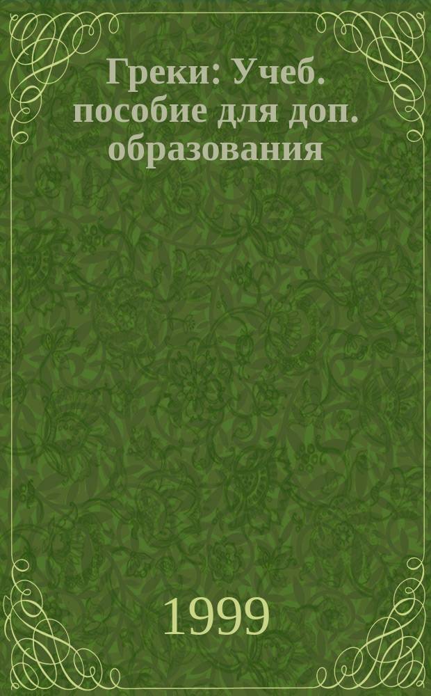 Греки : Учеб. пособие для доп. образования