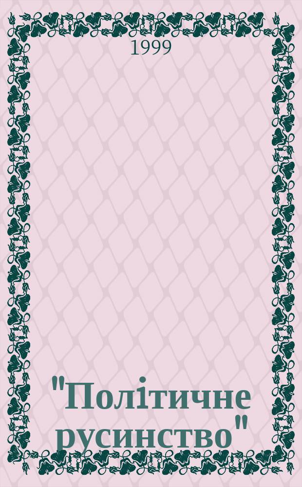 "Полiтичне русинство" : Закарп. версiя периферiйн. нацiоналiзму