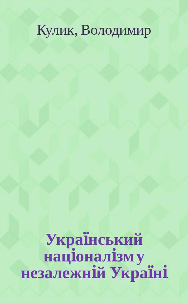 Украïнський нацiоналiзм у незалежнiй Украïнi