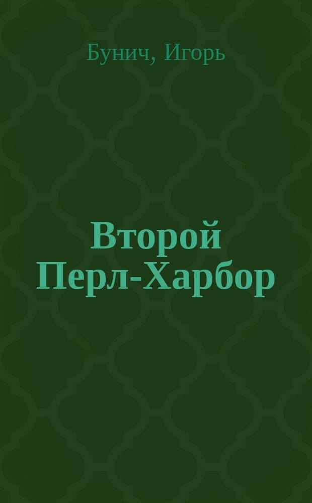 Второй Перл-Харбор : Док. повесть. День позора