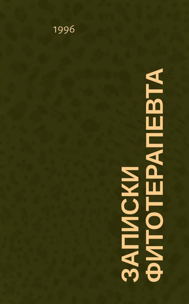 Записки фитотерапевта : Наблюдения, размышления о лечении травами
