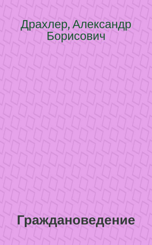 Граждановедение : Рабочая тетр. к учеб. Я.В. Соколова "Граждановедение" : 6 кл