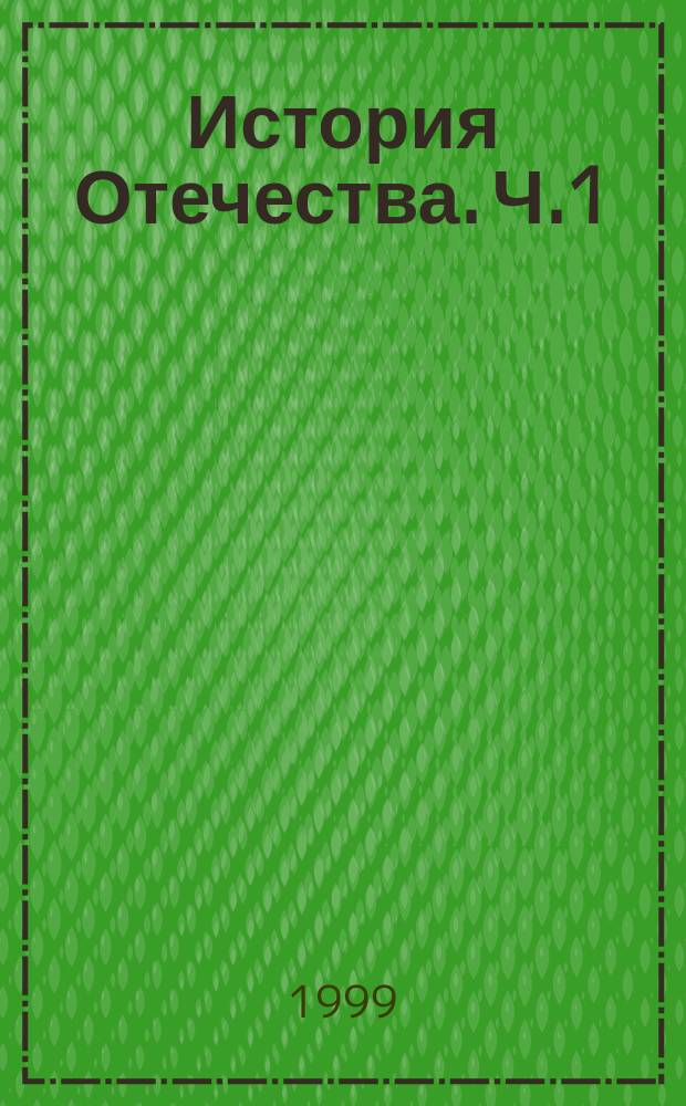 История Отечества. Ч.1