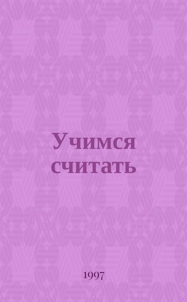Учимся считать : 6-7 лет
