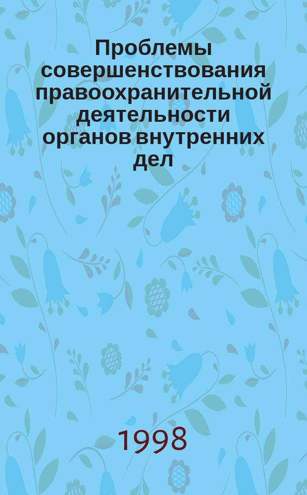 Проблемы совершенствования правоохранительной деятельности органов внутренних дел. Ч. 2