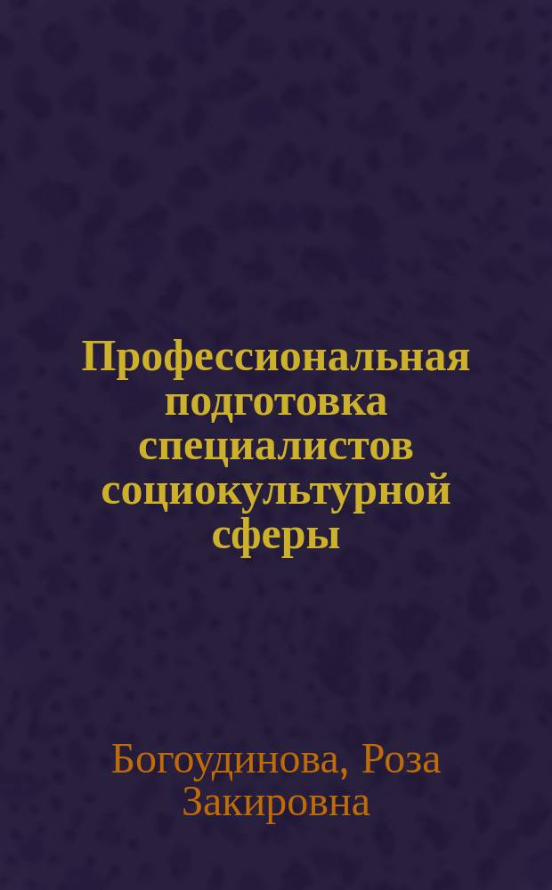 Профессиональная подготовка специалистов социокультурной сферы : Прогнозирование, проектирование, практ. реализация