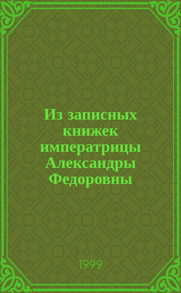 Из записных книжек императрицы Александры Федоровны : Выписки из святых отцов