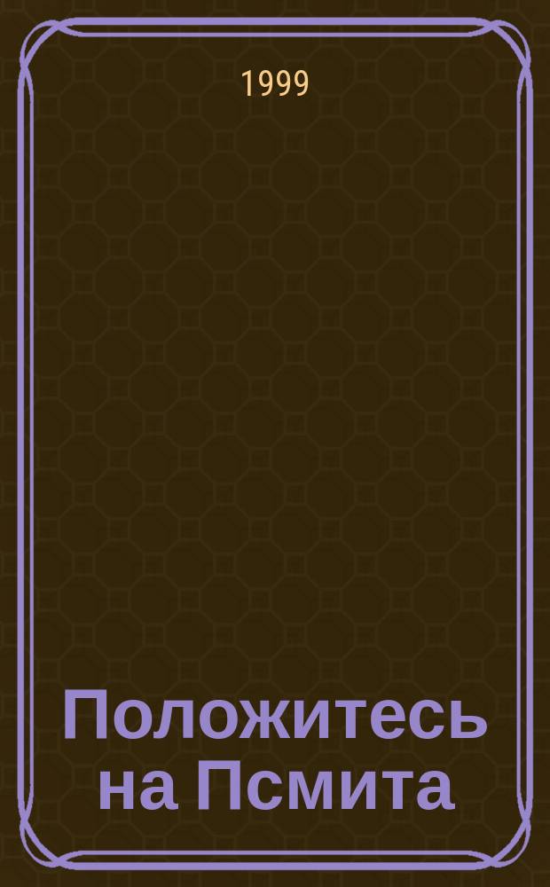 Положитесь на Псмита : Невероят. происшествия в замке Бландигс : Роман