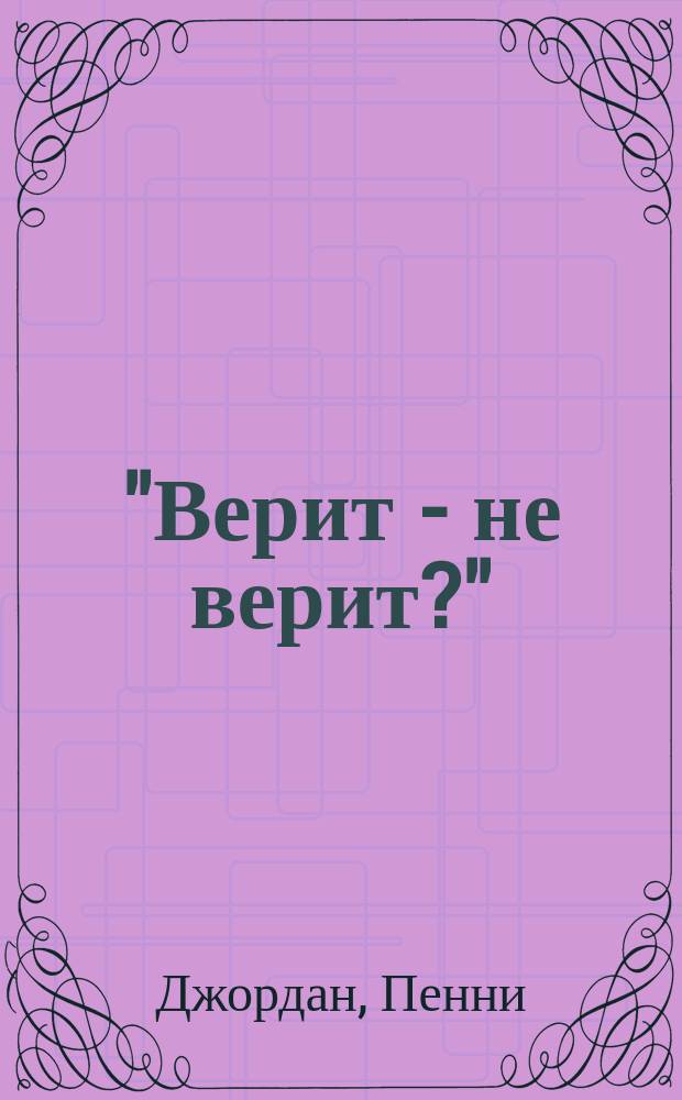 "Верит - не верит?" : Роман