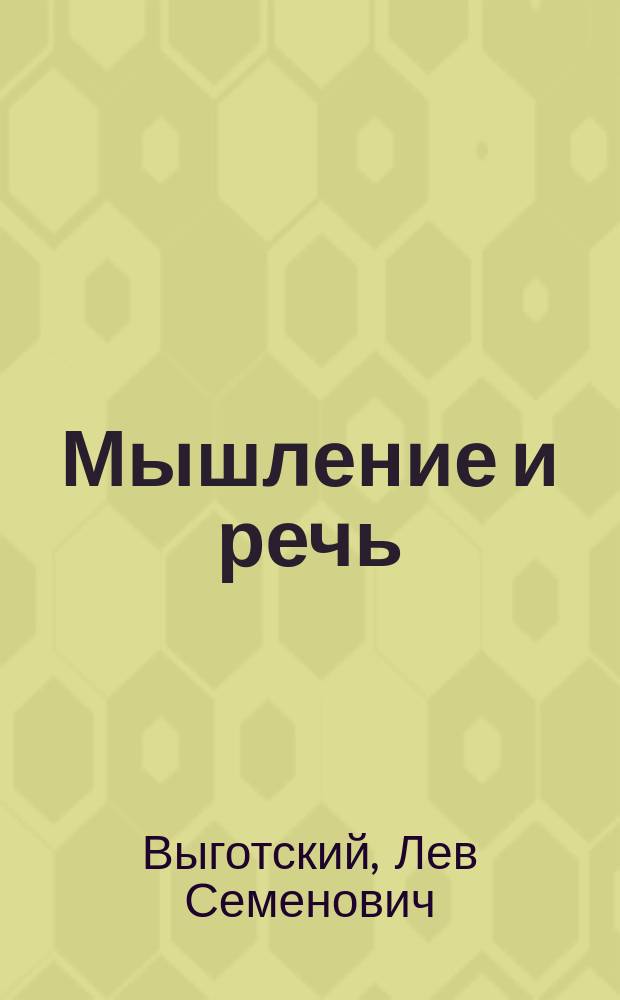 Мышление и речь